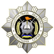 Национальная академия внутренних дел